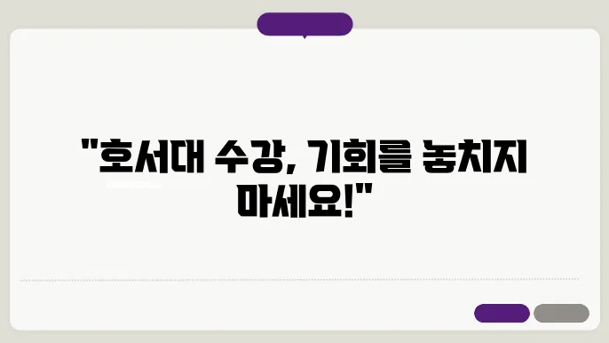 호서대학교 수강 신청 절차