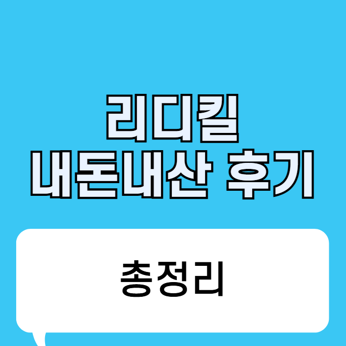 리디킬 후기