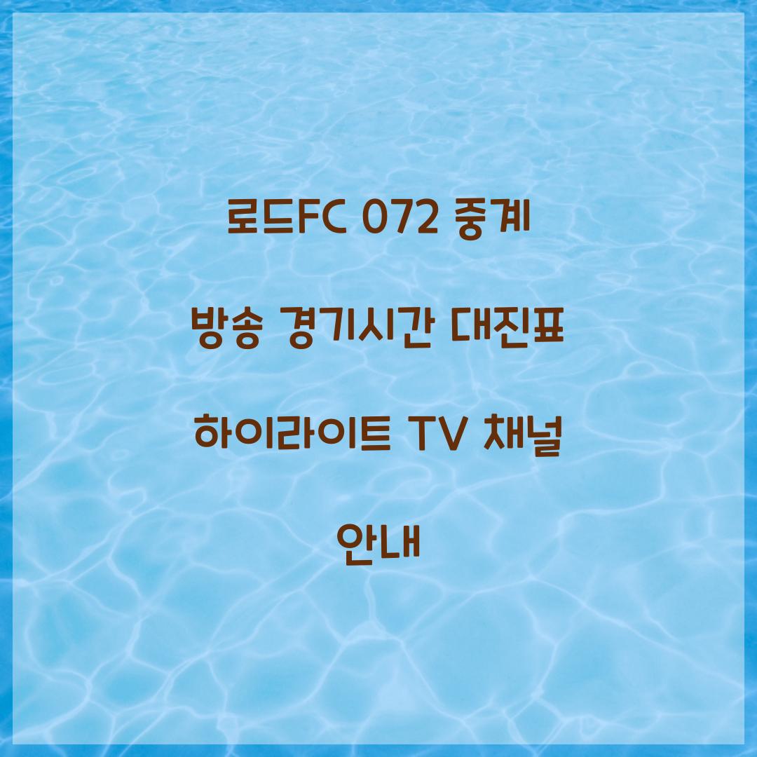 로드fc 072 중계 방송