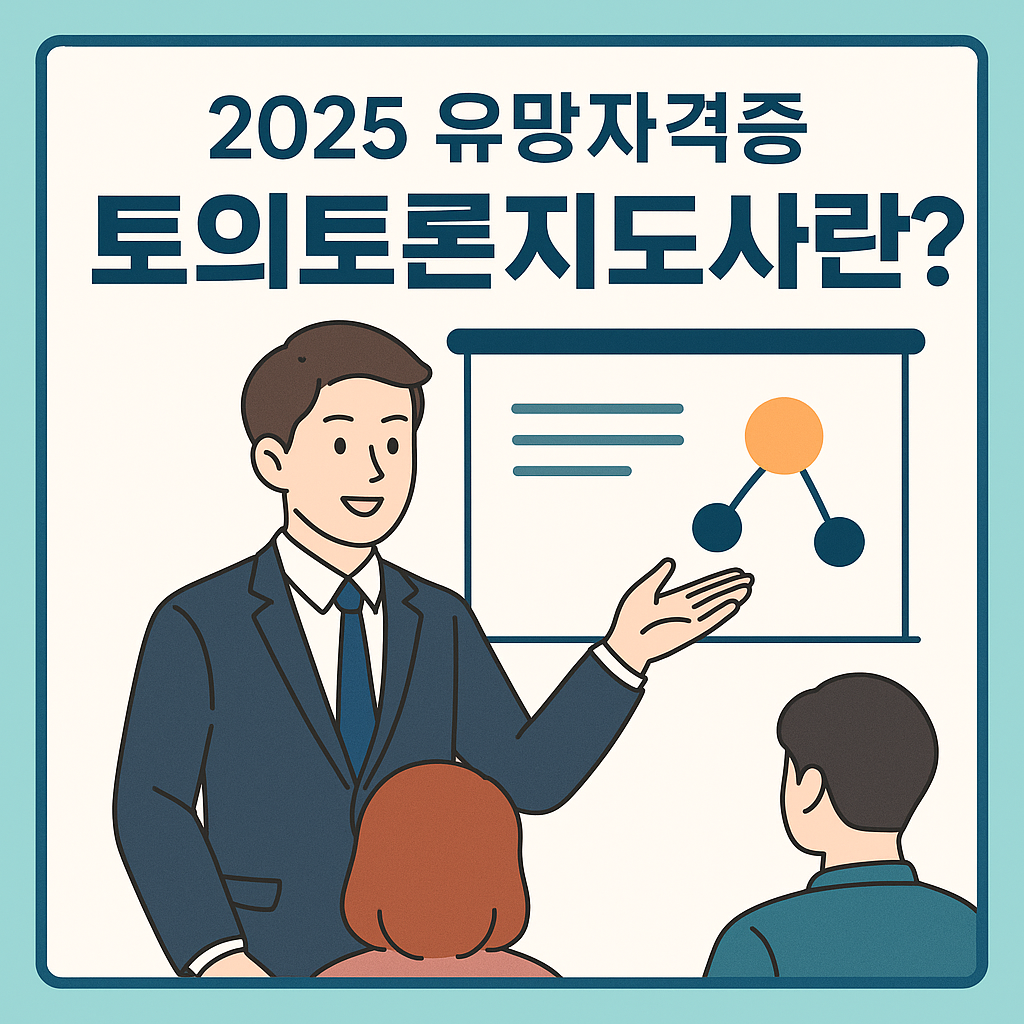 2025 유망 자격증 토의토론지도사 과정 소개 이미지