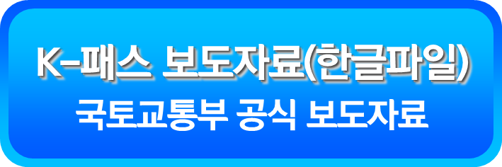 K-패스 보도자료(한글파일)