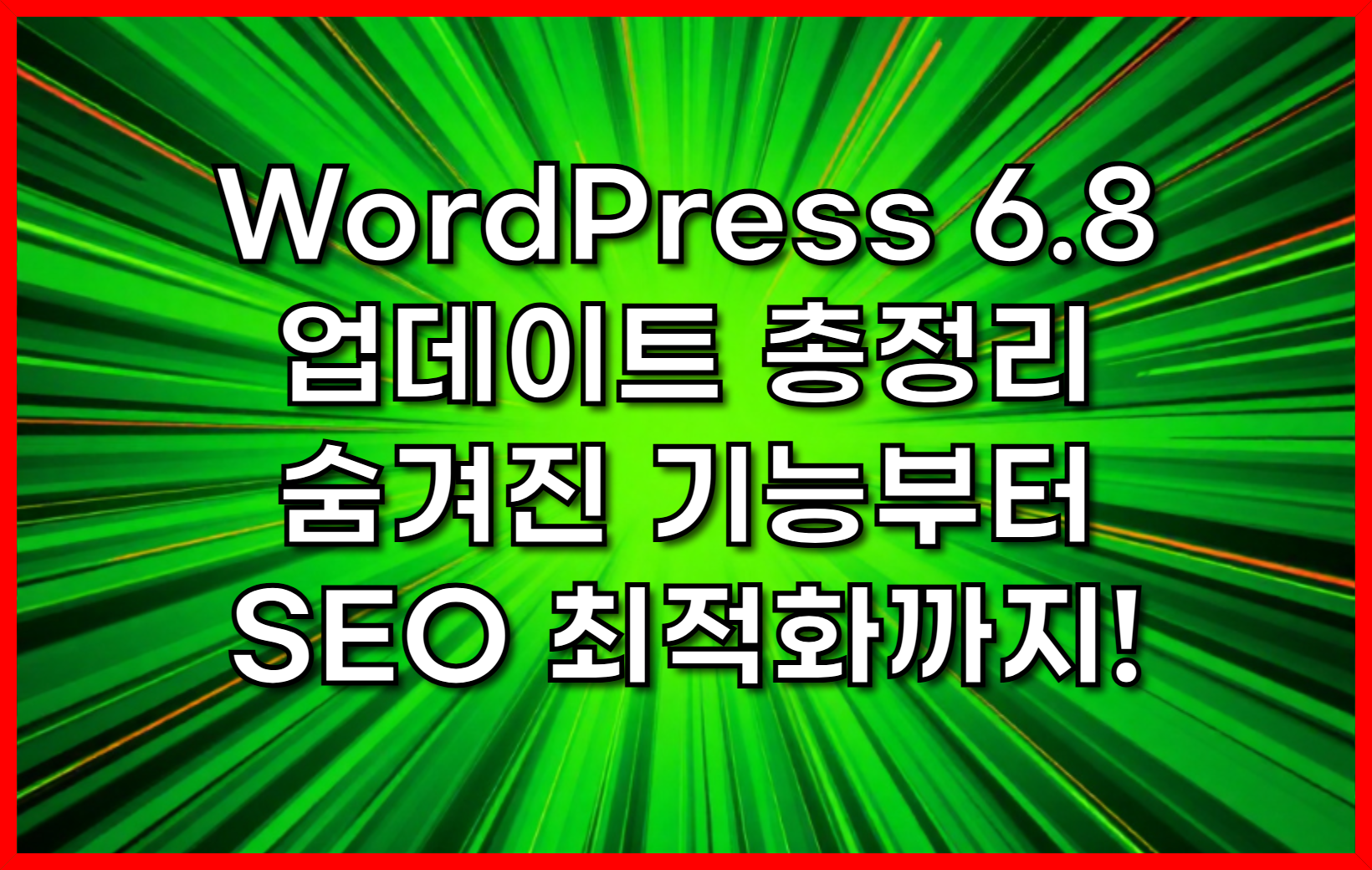 WordPress 6.8 업데이트 총정리- 숨겨진 기능부터 SEO 최적화까지!