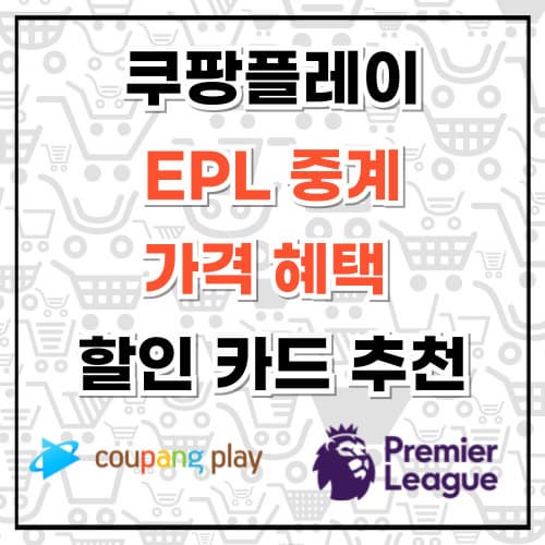 쿠팡플레이 EPL