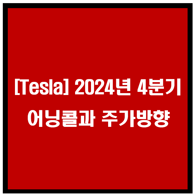 테슬라, 2024년 4분기 어닝콜과 주가방향 이미지