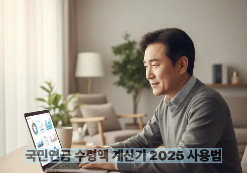 국민연금 수령액 계산기 2025 사용법