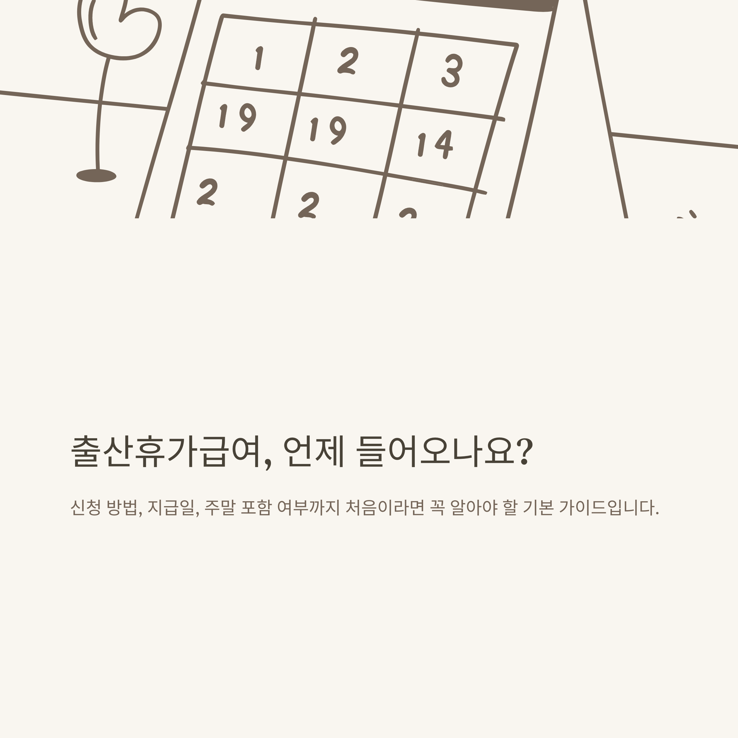 출산휴가급여지급일 완벽정리: 신청 방법부터 계산기 사용법, 주말 포함 여부까지