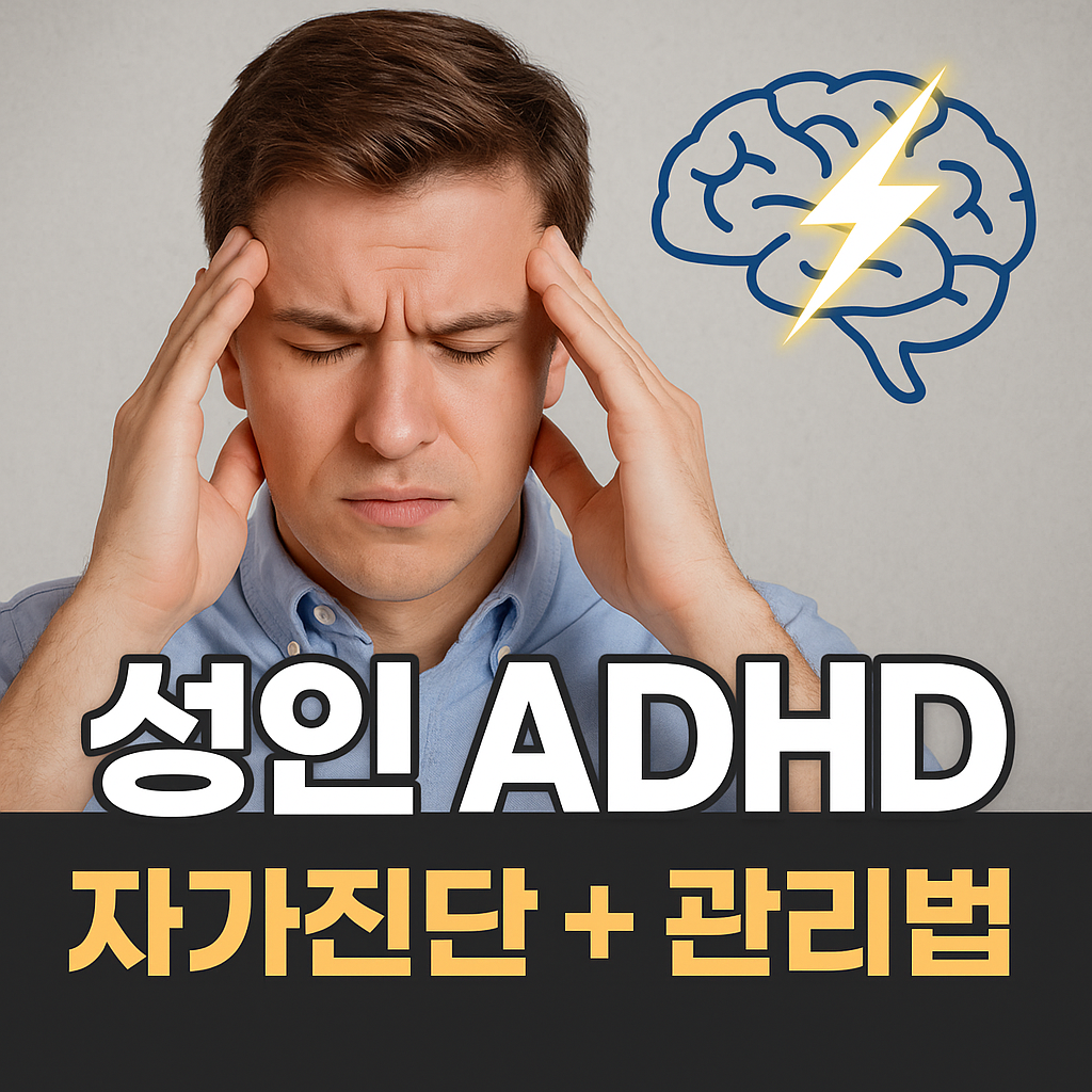 성인 ADHD 자가진단 + 관리법 총정리 &ndash; 증상 체크부터 치료 방향까지