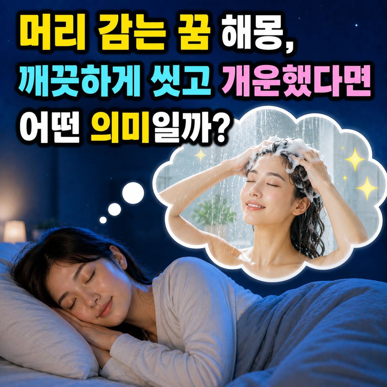 머리 감는 꿈