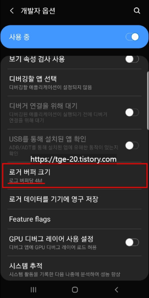 "핸드폰 느려졌을때 속도 향상 시키는 방법"ㅡ개발자 옵션 모드. - #개발자 옵션 생성하기 - #로거 버퍼 크기 로거-버퍼-크기를-기본값인-64k-256k-대신-4M이나-16M으로-변경해서-한-번에-더-많은-데이터를-불러올-수-있도록-설정