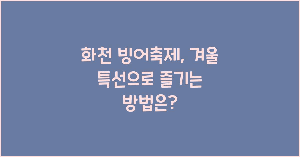 화천 빙어축제