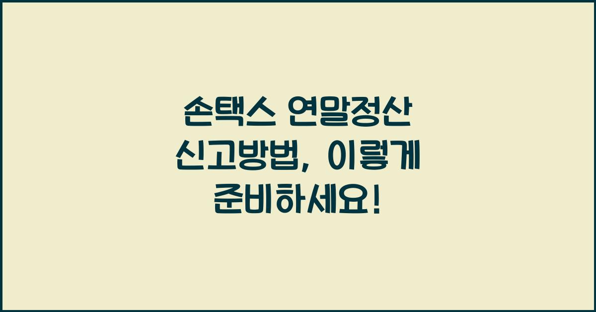 손택스 연말정산 신고방법