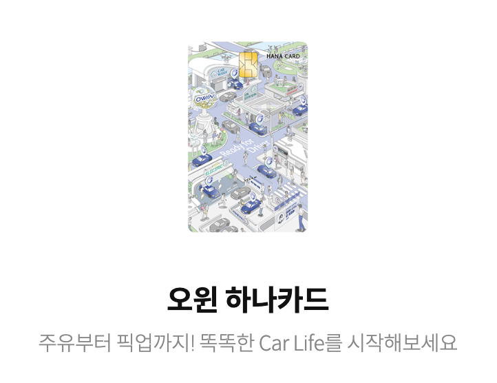 오윈 하나카드 소개 문구