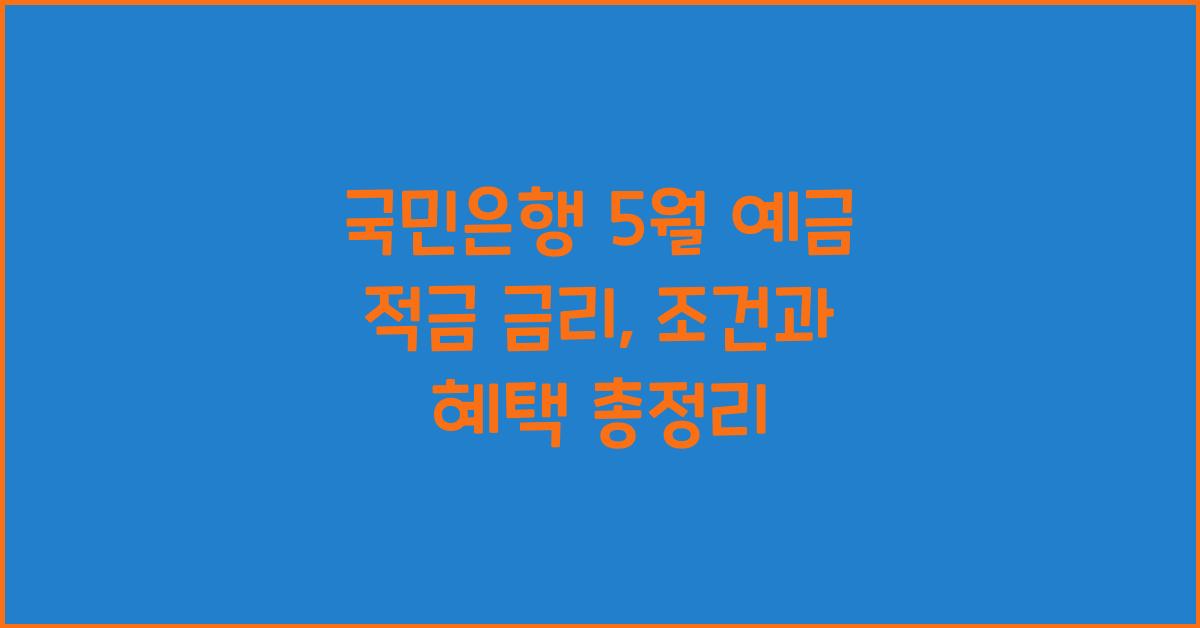 국민은행 5월 예금 적금 금리