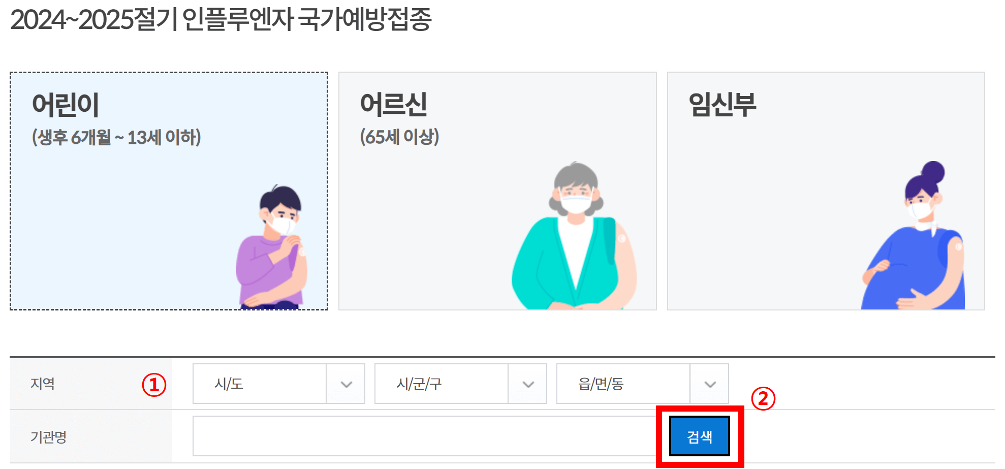 어린이 무료 독감 접종