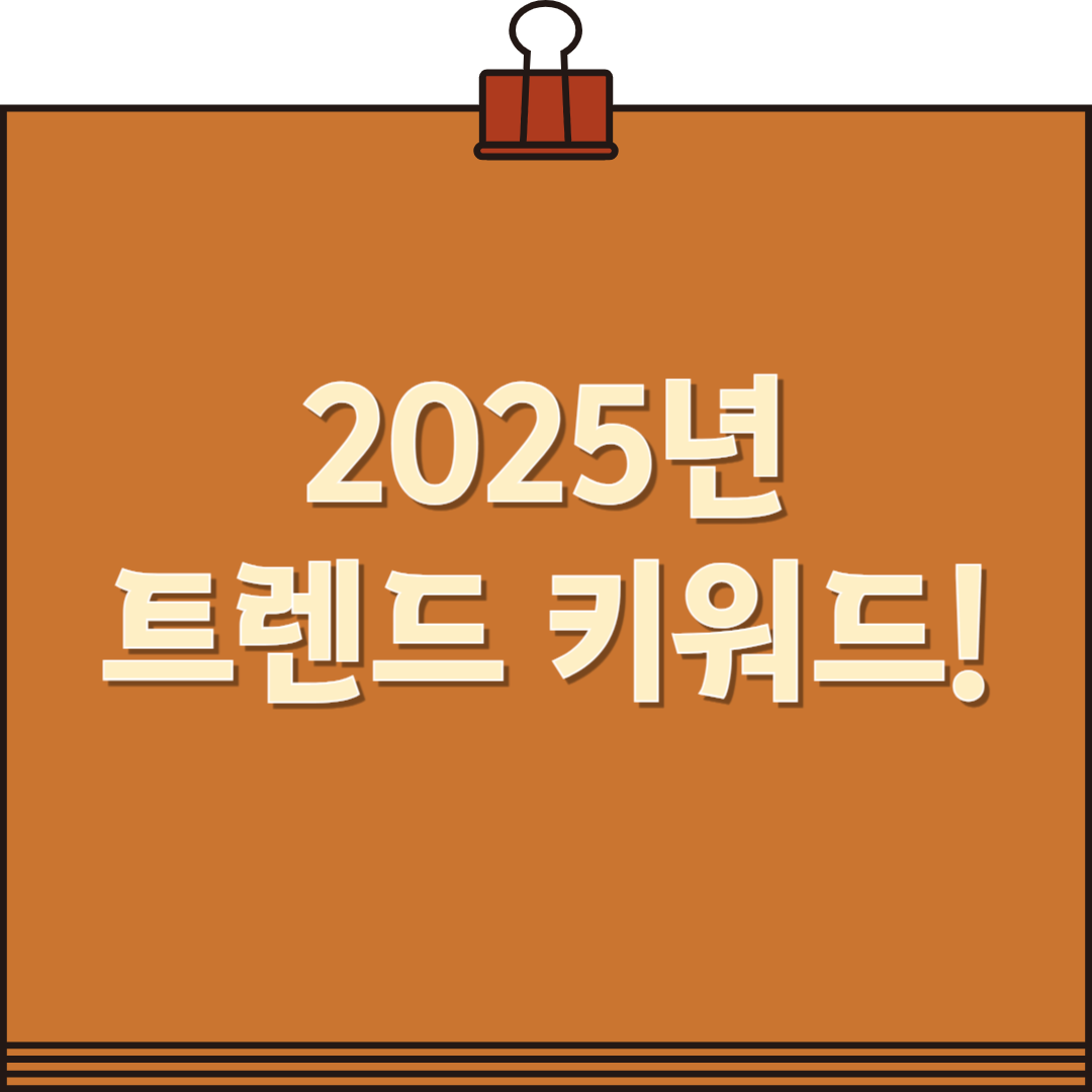 2025년 트렌드 키워드 분석: 올해 주목해야 할 키워드와 전망