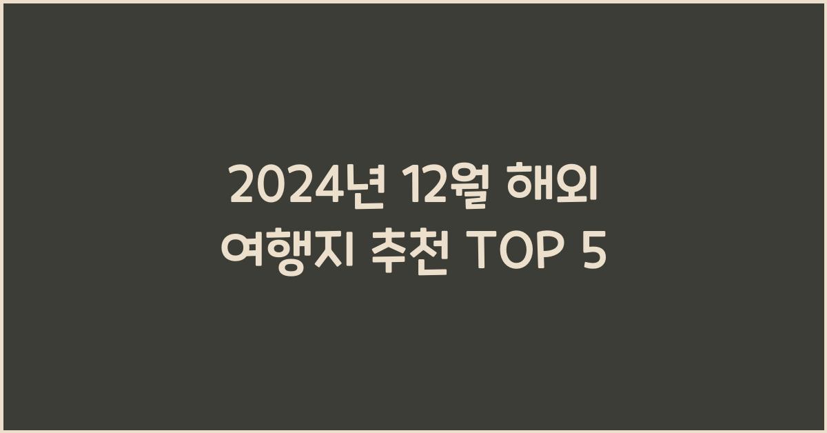 12월 해외 여행지 추천