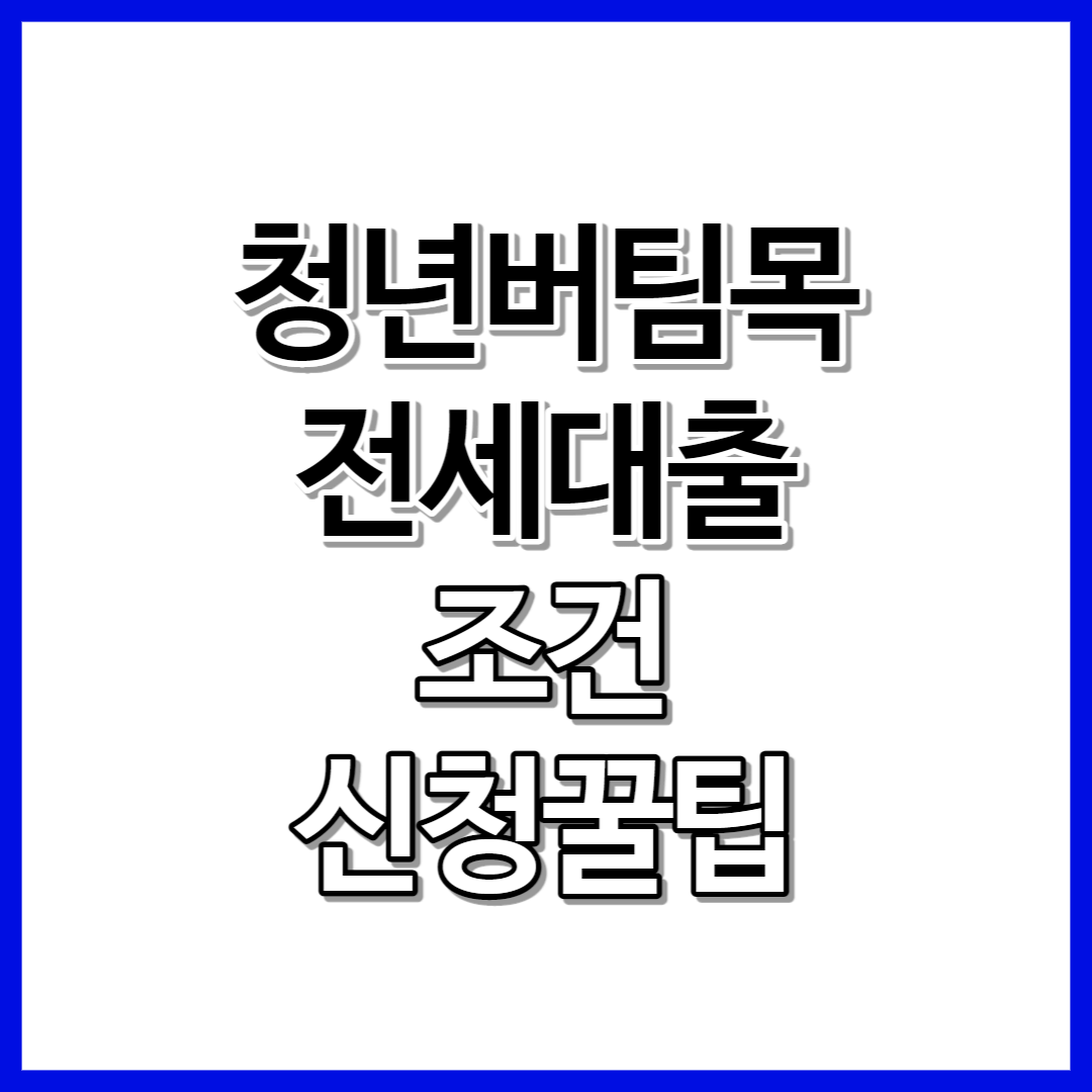 청년버팀목전세대출 조건 및 신청방법