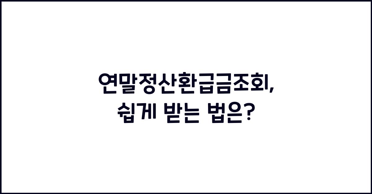연말정산환급금조회