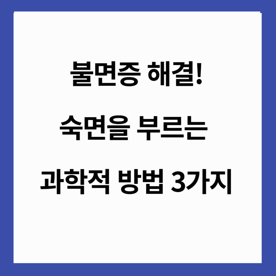 😴 불면증 해결! 숙면을 부르는 과학적 방법 3가지