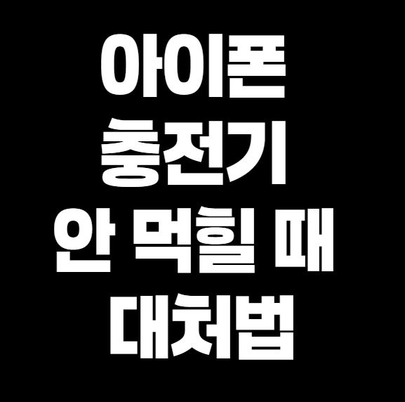 아이폰 충전기 안 먹힐 때 대처법 &ndash; 망가지기 전에 꼭 해보세요!