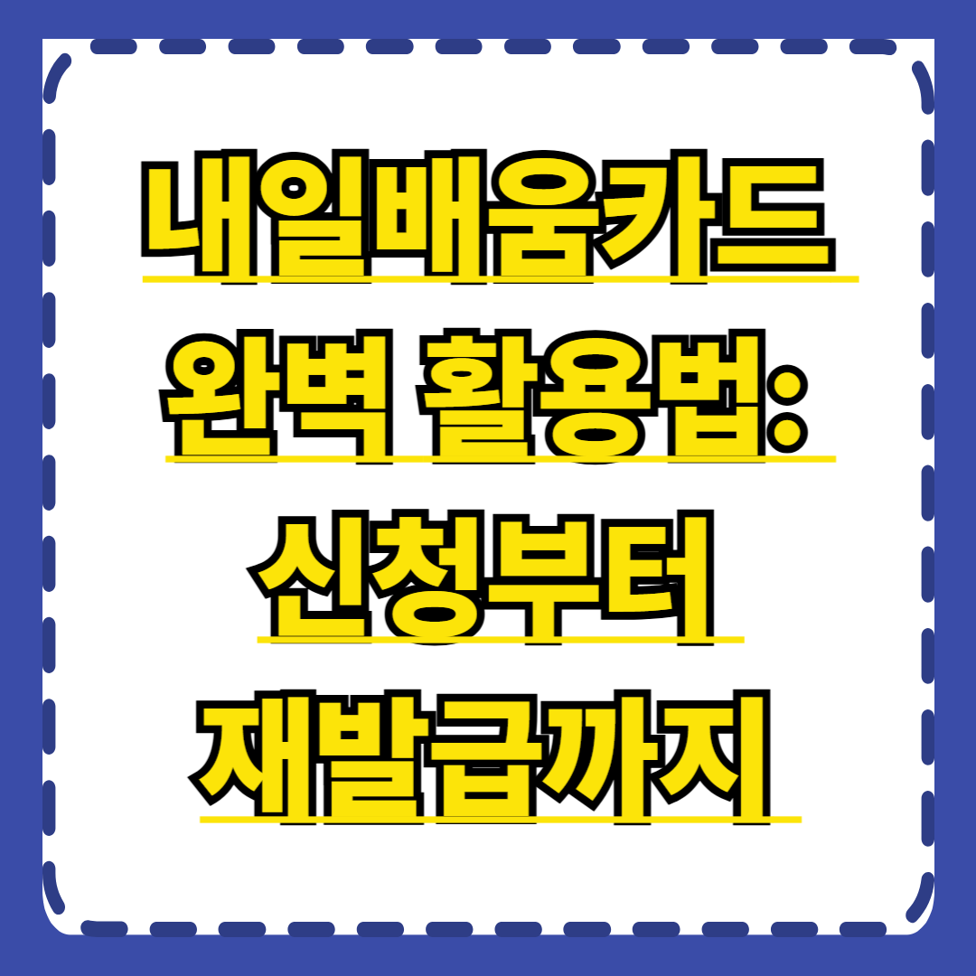 내일배움카드 완벽 활용법: 신청부터 재발급까지 모든 것