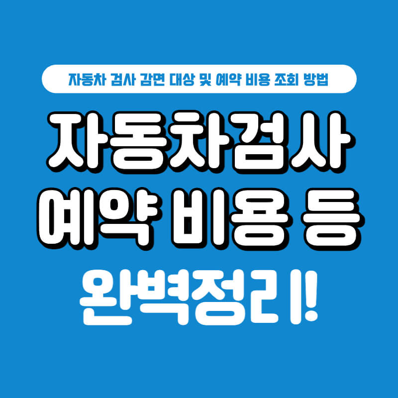 자동차-검사-예약-조회-비용-썸네일