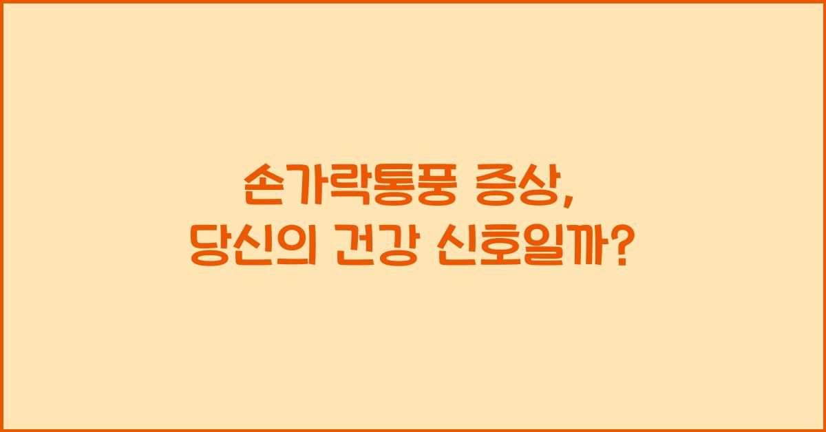 손가락통풍 증상