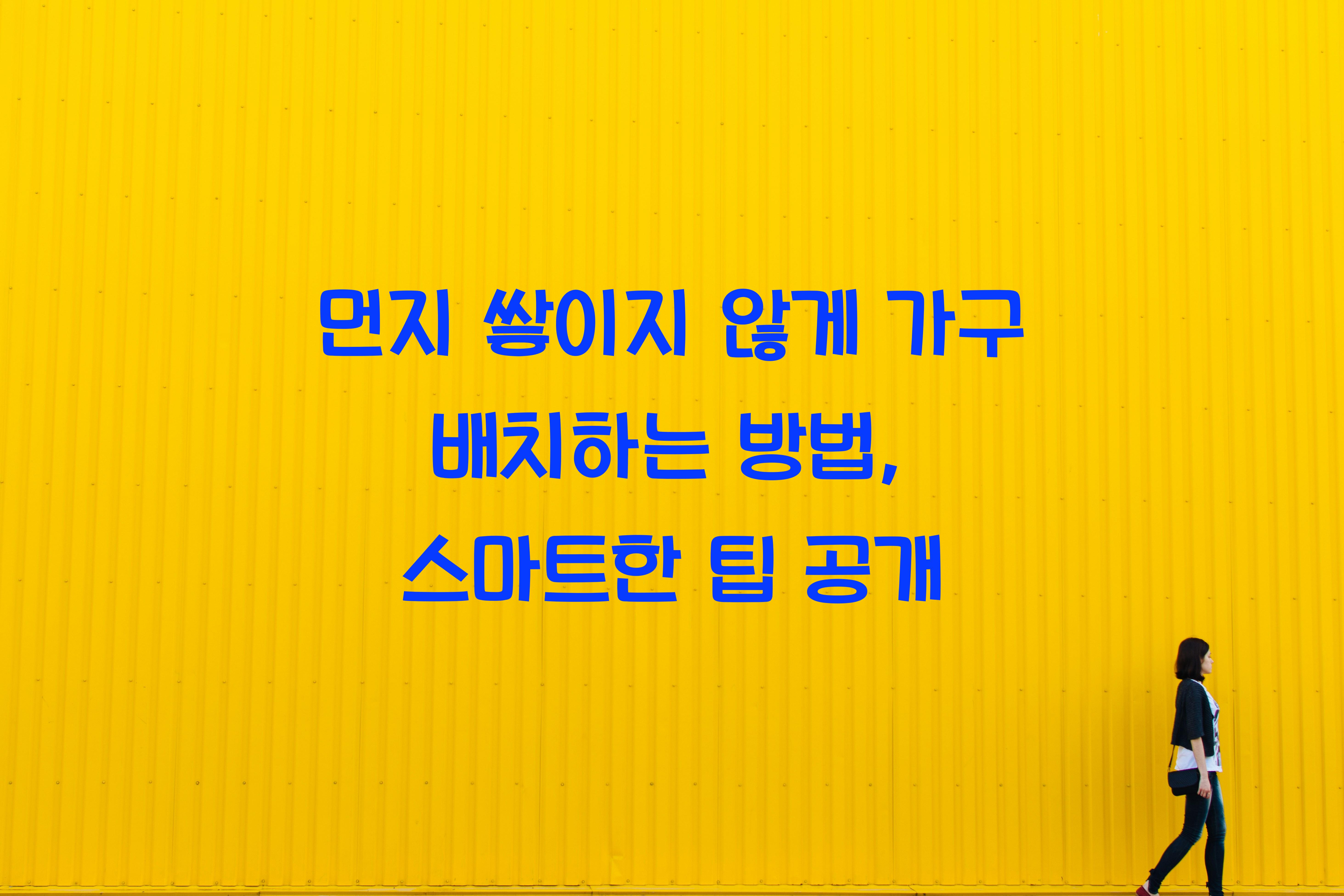 먼지 쌓이지 않게 가구 배치하는 방법