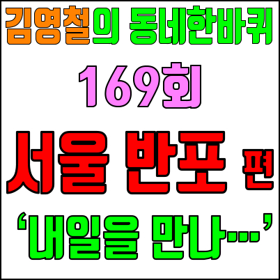 김영철 동네한바퀴 169회_달빛무지개분수, 토박이, 청실홍실외