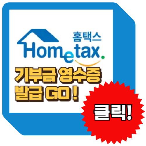 기부금 영수증 발급방법, 홈택스 홈페이지