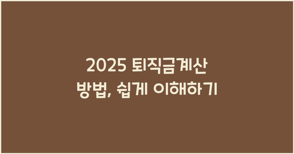 2025 퇴직금계산 방법