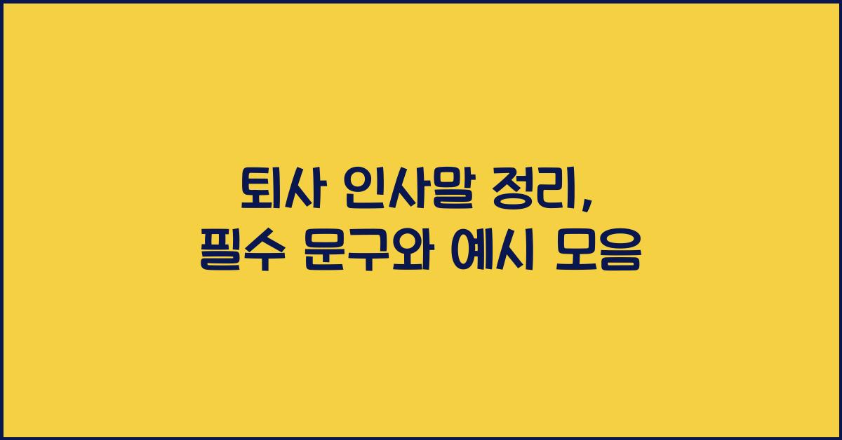 퇴사 인사말 정리