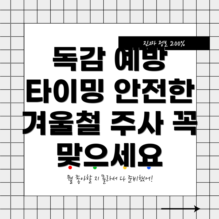 독감 예방 주사