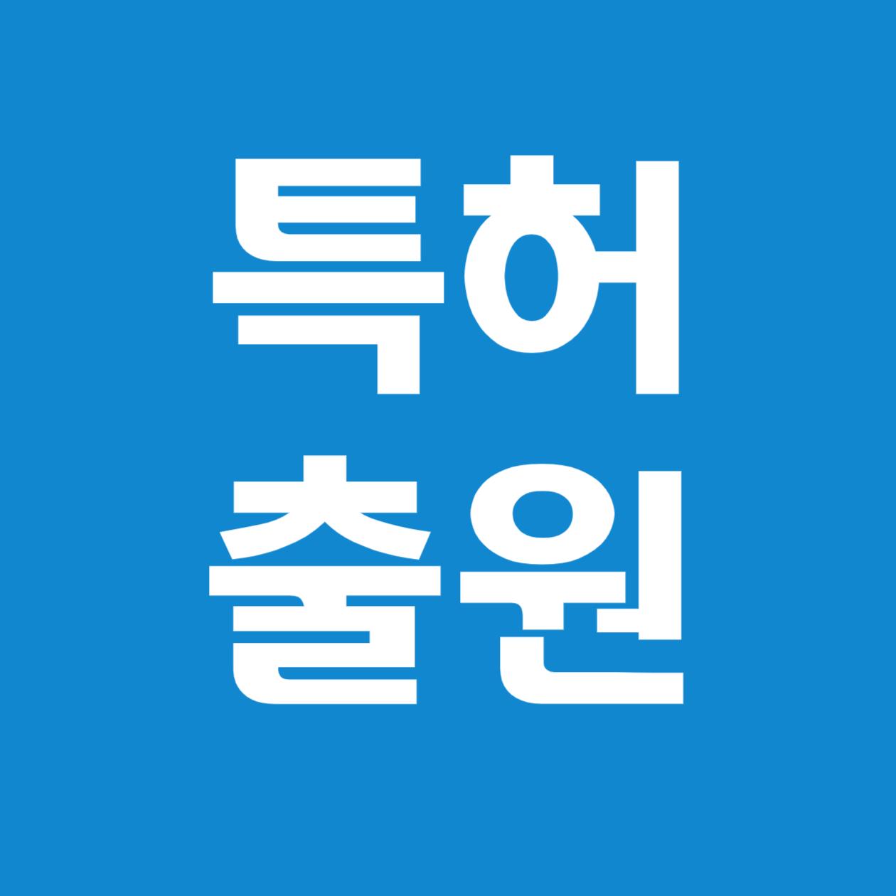 온라인 특허 출원 - 정보제출서 작성 방법