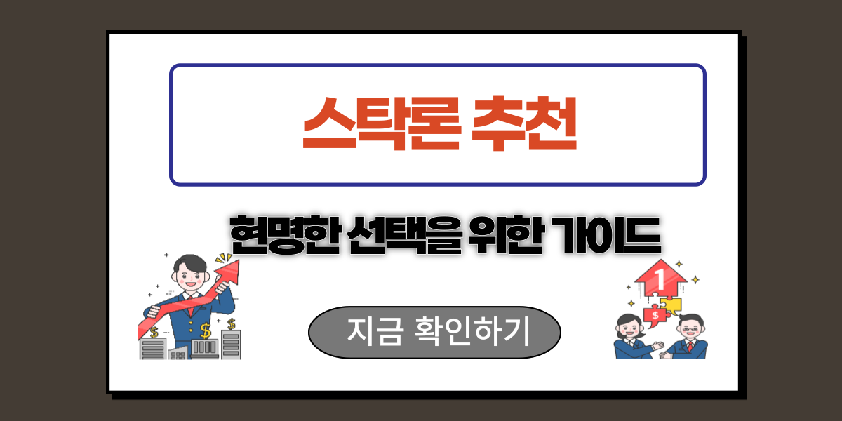 스탁론 추천: 현명한 선택을 위한 가이드