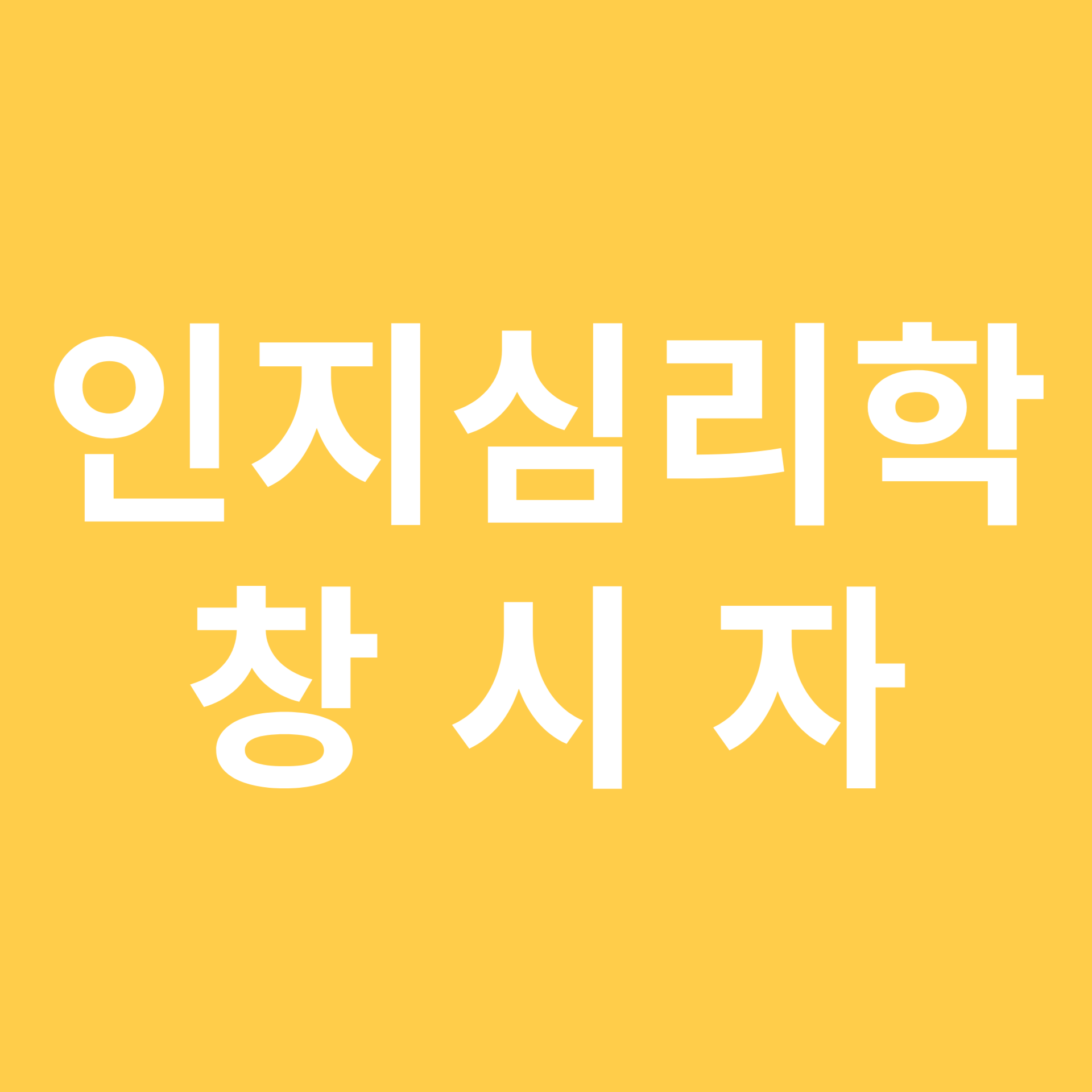 인지심리학 창시자 관련 이미지