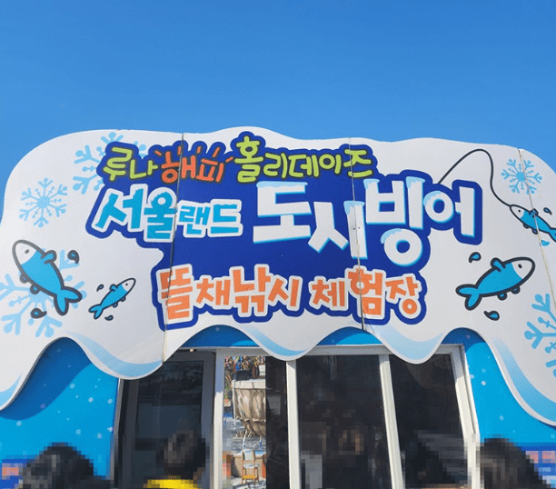 서울랜드 빙어낚시 체험장