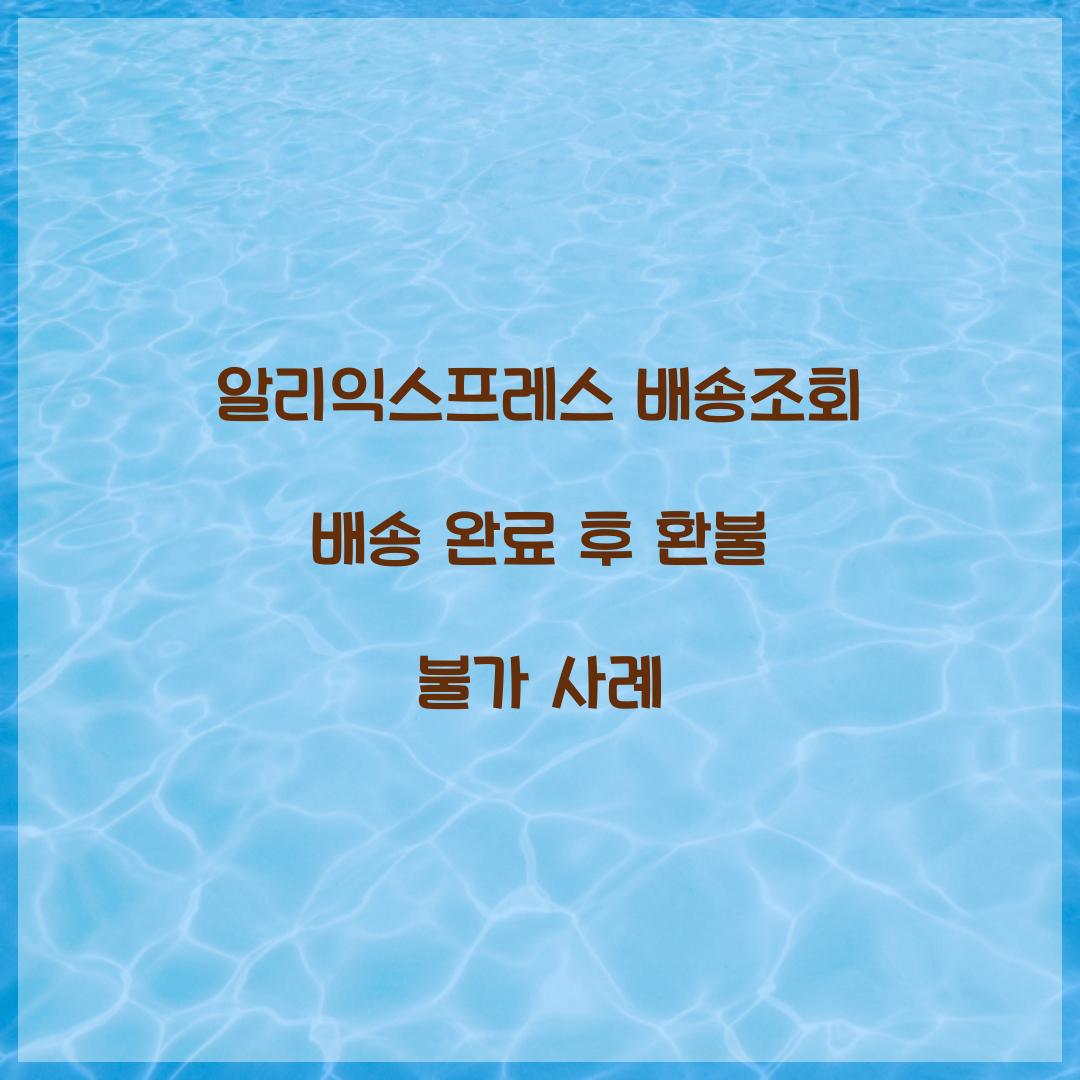 알리익스프레스 배송조회 배송 완료 후 환불 불가 사례