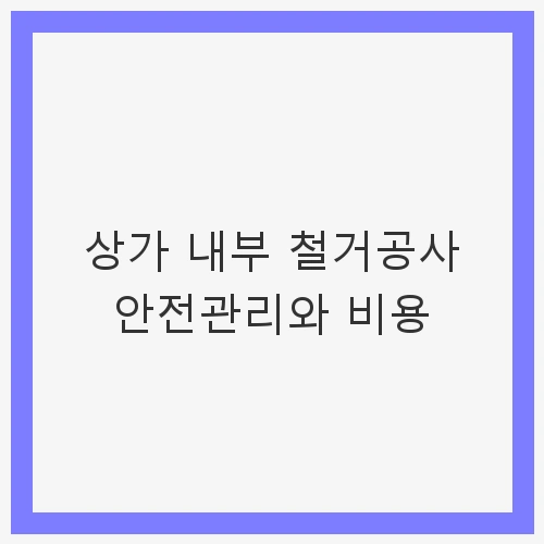 철거 공사의 안전 관리