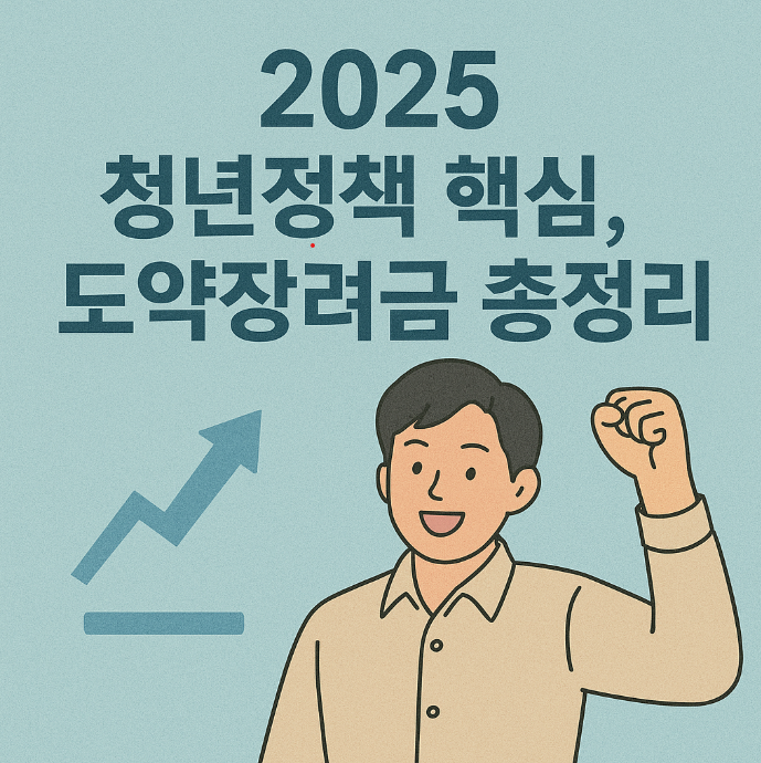 2025 청년정책 핵심, 도약장려금 총정리