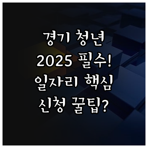 2025년 경기도 청년 일자리 매치업..