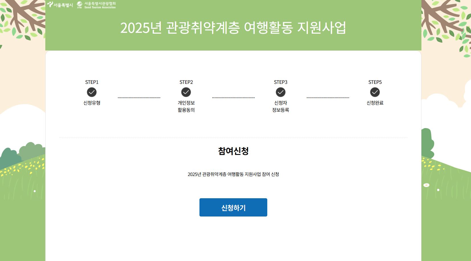 2025-서울행복여행-참여자모집-서울행복여행누리집-장애인여행지원-저소득층여행혜택-한부모가족복지-무료여행신청방법