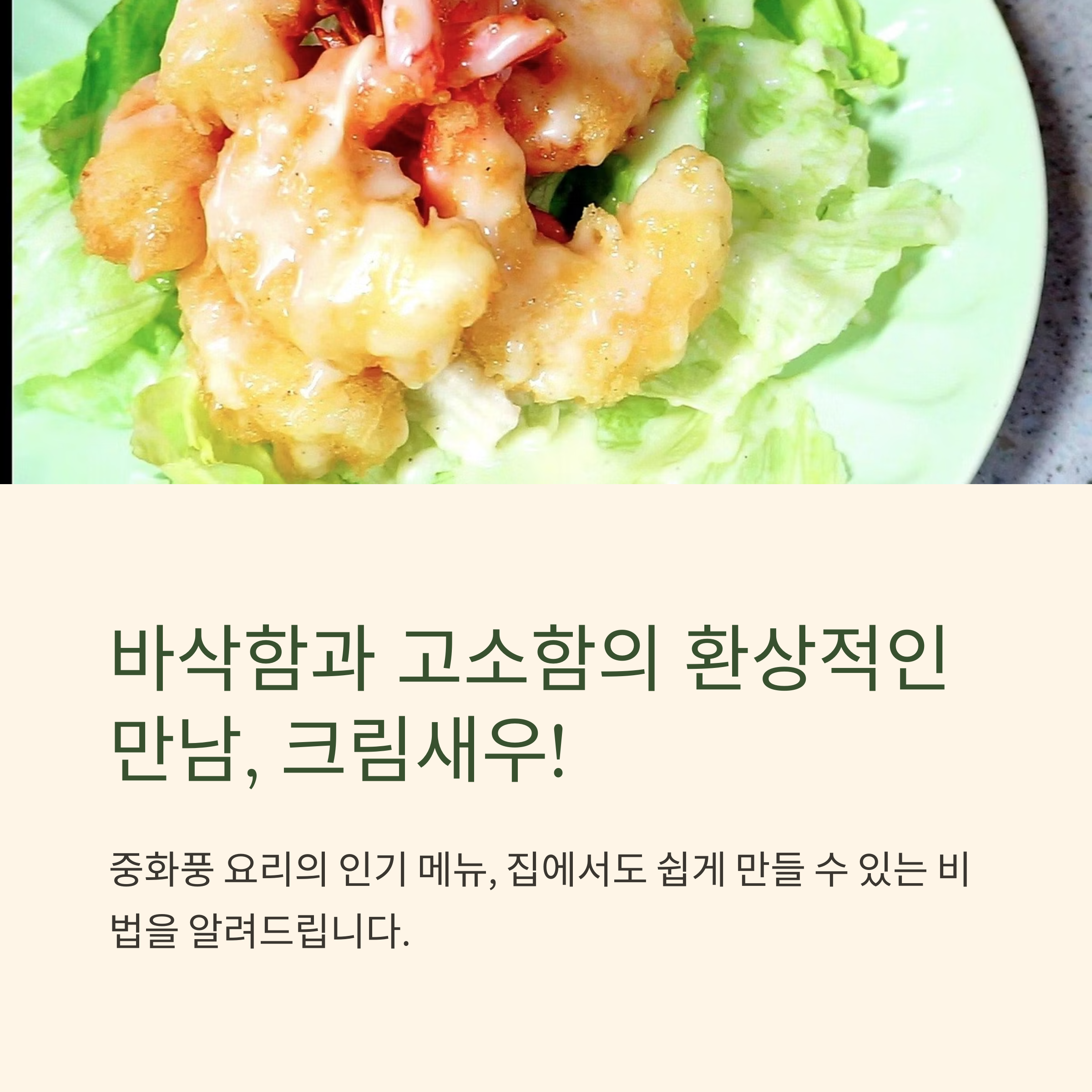 느끼하지만 너무 맛있는 크림새우 만들기 관련 사진