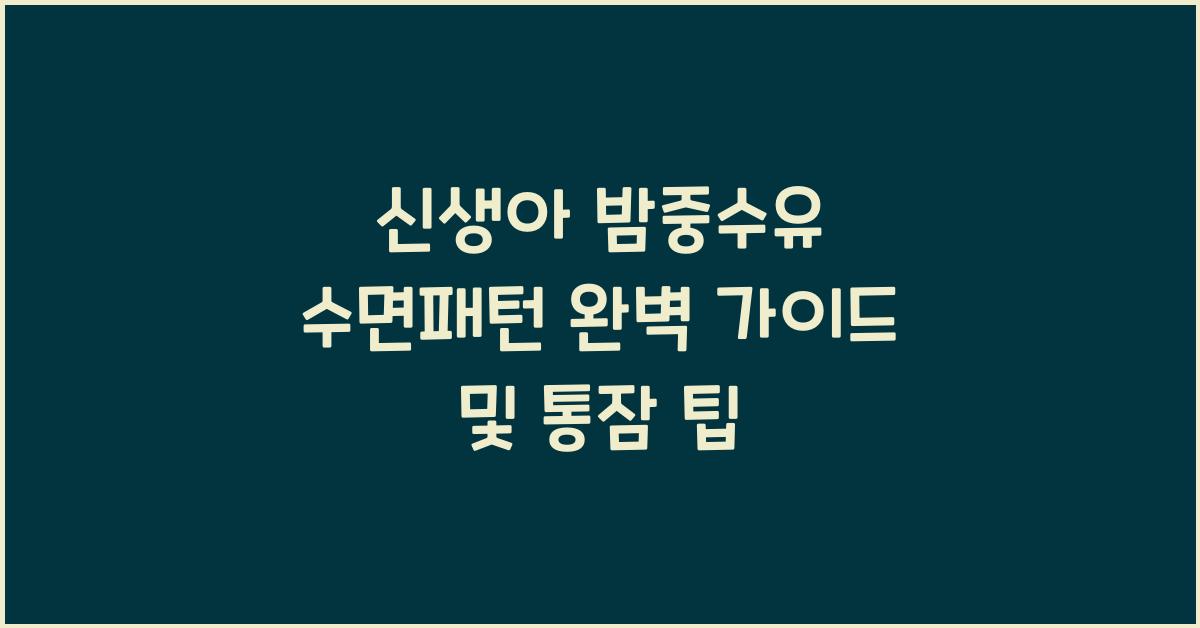 신생아 밤중수유 수면패턴