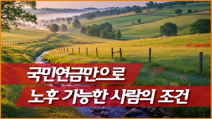 국민연금만으로 노후 가능한 사람의 조건
