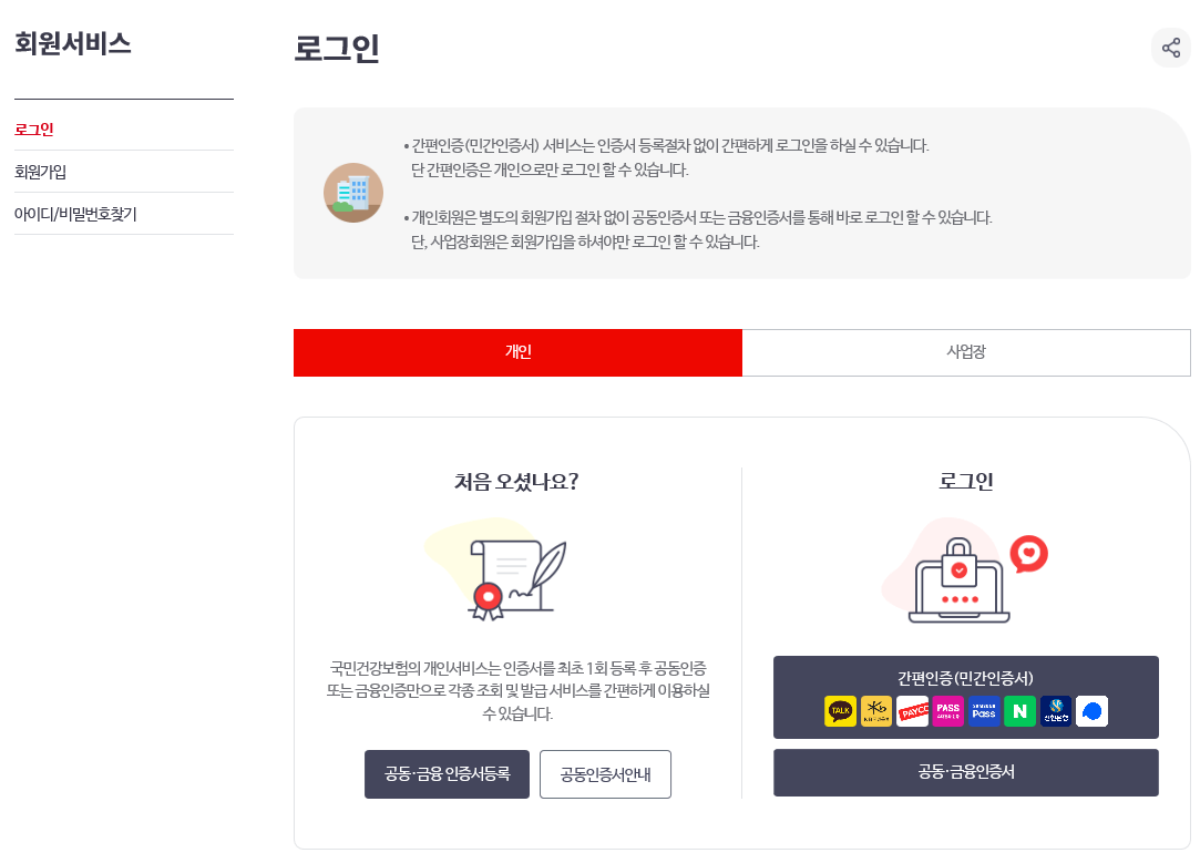 국민건강보험 환급금 조회