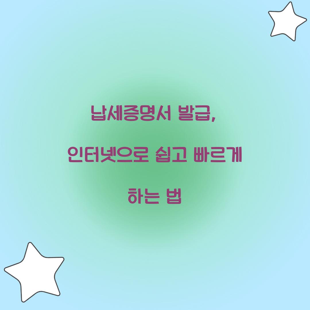 납세증명서 발급