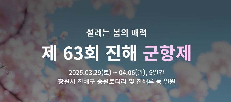 창원-진해군항제