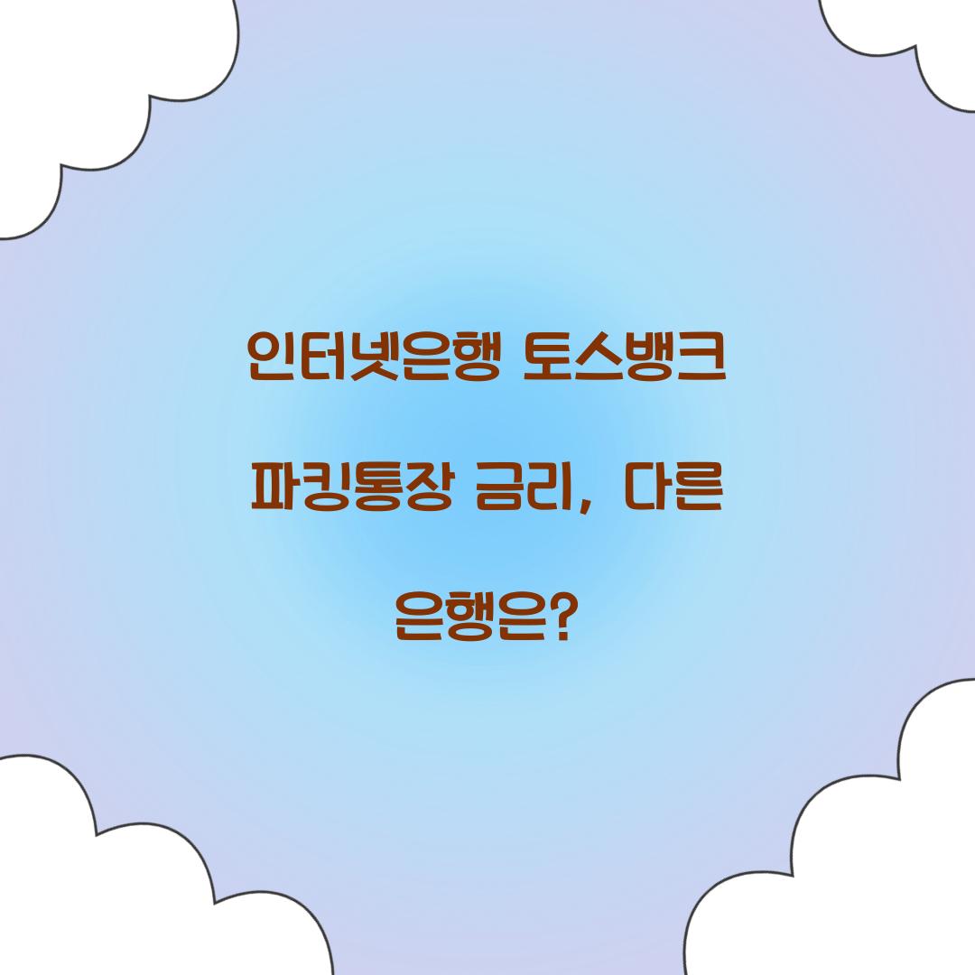 인터넷은행 토스뱅크 파킹통장 금리