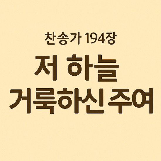 찬송가 194장